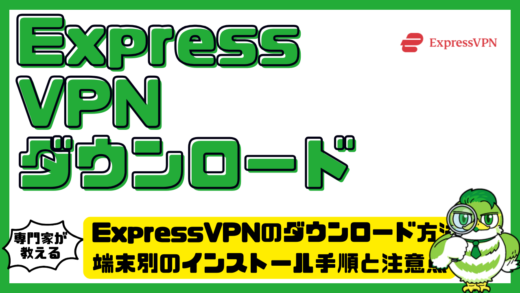 ExpressVPN（エクスプレスVPN）のダウンロード方法！端末別のインストール手順と注意点