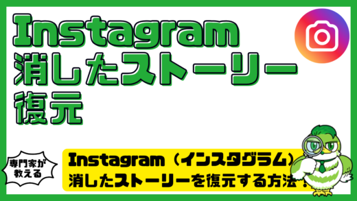 Instagram（インスタグラム）で消したストーリーを復元する方法！期限・足跡・戻せない原因を解説