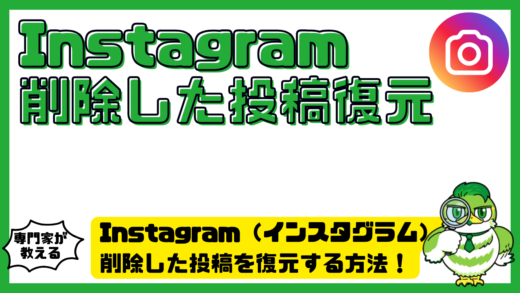 Instagram（インスタグラム）で削除した投稿を復元する方法！最近削除済みの場所・期限・戻せない原因