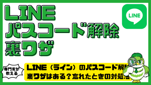LINE（ライン）のパスコード解除に裏ワザはある？忘れたときの対処法と再インストールの注意点