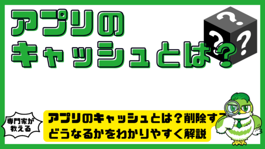 アプリのキャッシュとは？削除するとどうなるかをわかりやすく解説