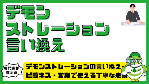 デモンストレーションの言い換え一覧！ビジネス・営業で使える丁寧な表現と例文