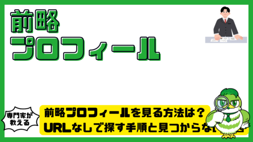 前略プロフィールを見る方法は？URLなしで探す手順と見つからない原因