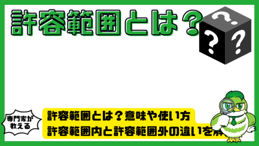 許容範囲とは？意味や使い方・許容範囲内と許容範囲外の違いを解説