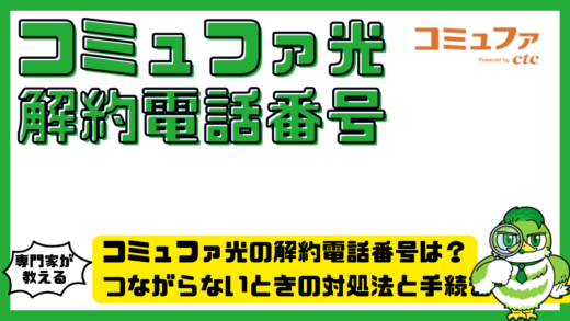 コミュファ光の解約電話番号は？つながらないときの対処法と手続きの流れ