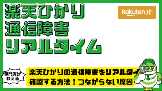 楽天ひかりの通信障害をリアルタイムで確認する方法！つながらない原因と復旧までの対処法