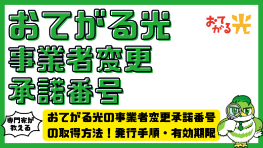 おてがる光の事業者変更承諾番号の取得方法！発行手順・有効期限・届かないときの対処法