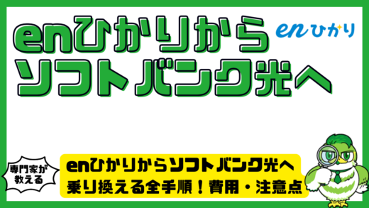 enひかりからソフトバンク光へ乗り換える全手順！費用・注意点・料金差を解説