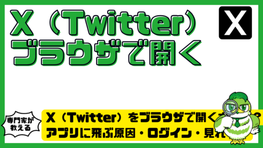 X（Twitter）をブラウザで開く方法は？アプリに飛ぶ原因・ログイン・見れない時の対処法