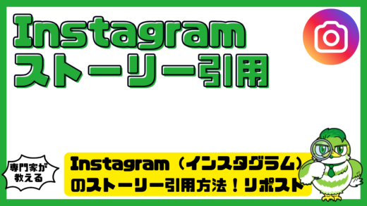 Instagram（インスタグラム）のストーリー引用方法！リポストできない原因・通知・注意点を解説