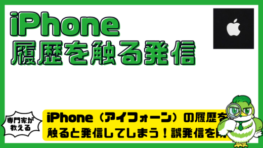 iPhone（アイフォーン）の履歴を触ると発信してしまう！誤発信を防ぐ設定方法と対処法