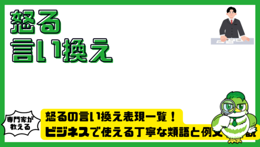 怒るの言い換え表現一覧！ビジネスで使える丁寧な類語と例文を解説