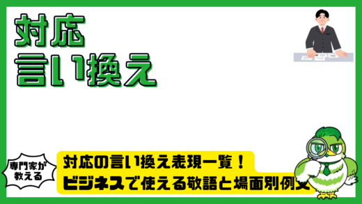 対応の言い換え表現一覧！ビジネスで使える敬語と場面別例文