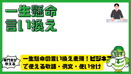 一生懸命の言い換え表現！ビジネスで使える敬語・例文・使い分け
