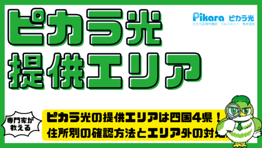 ピカラ光の提供エリアは四国4県！住所別の確認方法とエリア外の対処法