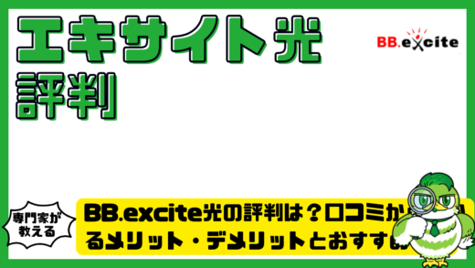 BB.excite光（ビービーエキサイト光）の評判は？口コミからわかるメリット・デメリットとおすすめな人