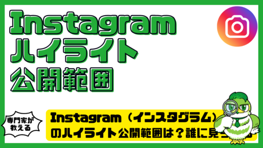Instagram（インスタグラム）のハイライト公開範囲は？誰に見られるかと変更方法を解説