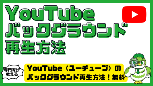 YouTube（ユーチューブ）のバックグラウンド再生方法！無料でできる条件とできないときの対処法