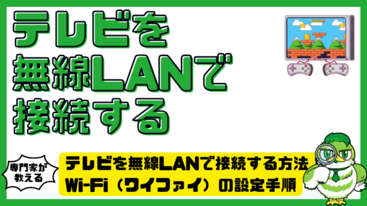 テレビを無線LANで接続する方法！Wi-Fi（ワイファイ）の設定手順とつながらないときの対処法