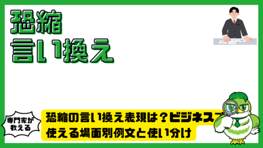 恐縮の言い換え表現は？ビジネスで使える場面別例文と使い分け