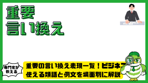重要の言い換え表現一覧！ビジネスで使える類語と例文を場面別に解説