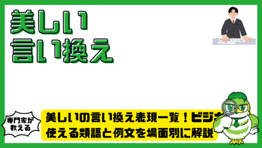 美しいの言い換え表現一覧！ビジネスで使える類語と例文を場面別に解説