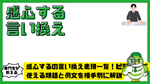 感心するの言い換え表現一覧！ビジネスで使える類語と例文を相手別に解説