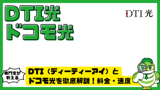 DTI（ディーティーアイ）とドコモ光を徹底解説！料金・速度・特典・乗り換え方法