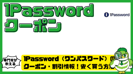 1Password（ワンパスワード）のクーポン・割引情報！安く買う方法とキャンペーンの探し方