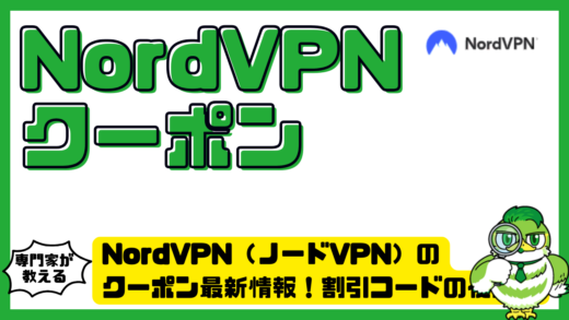 NordVPN（ノードVPN）のクーポン最新情報！割引コードの使い方と最安で契約する方法