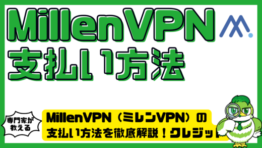 MillenVPN（ミレンVPN）の支払い方法を徹底解説！クレジットカード・PayPal・銀行振込の違い