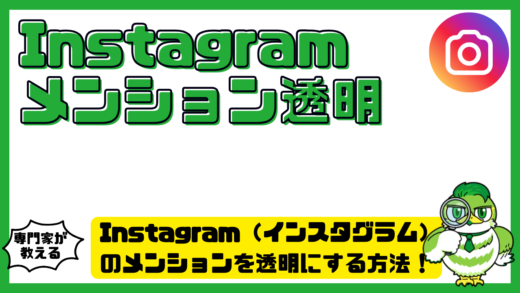 Instagram（インスタグラム）のメンションを透明にする方法！バレずに通知するやり方とできない時の対処法