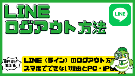 LINE（ライン）のログアウト方法完全ガイド！スマホでできない理由とPC・iPadの手順