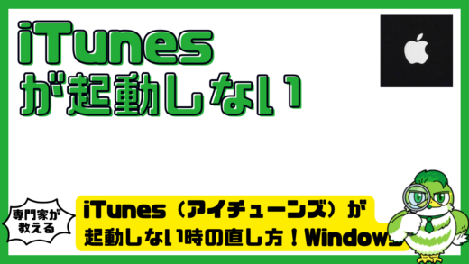 iTunes（アイチューンズ）が起動しない時の直し方！Windows・Macで開かない原因と対処法