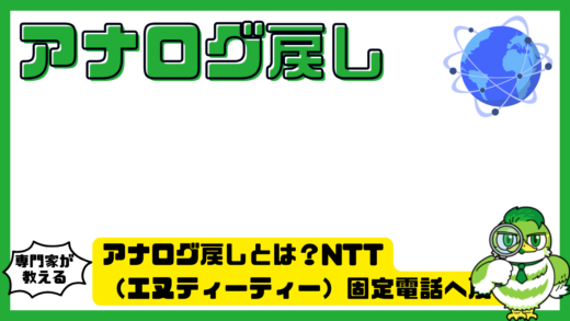 アナログ戻しとは？NTT（エヌティーティー）固定電話へ戻す費用・手順・注意点を解説