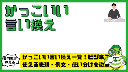 かっこいい言い換え一覧！ビジネスで使える表現・例文・使い分けを徹底解説