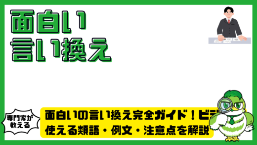 面白いの言い換え完全ガイド！ビジネスで使える類語・例文・注意点を解説