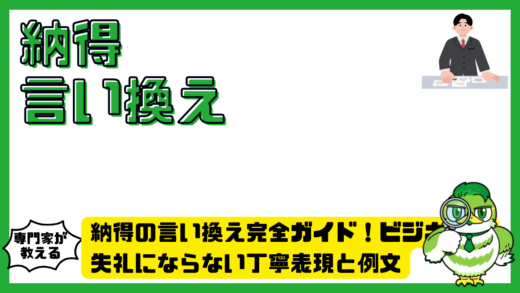 納得の言い換え完全ガイド！ビジネスで失礼にならない丁寧表現と例文