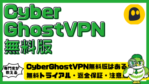 CyberGhostVPN（サイバーゴーストVPN）無料版はある？無料トライアル・返金保証・注意点を解説