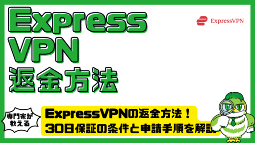 ExpressVPN（エクスプレスVPN）の返金方法！30日保証の条件と申請手順を解説