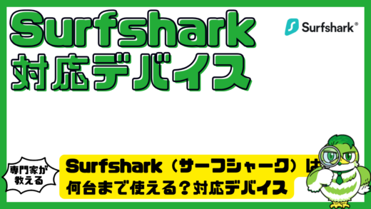 Surfshark（サーフシャーク）は何台まで使える？対応デバイス・同時接続・設定方法を徹底解説