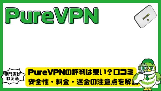 PureVPN（ピュアVPN）の評判は悪い？口コミ・安全性・料金・返金の注意点を解説