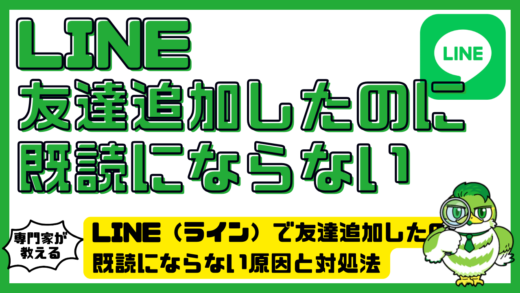 LINE（ライン）で友達追加したのに既読にならない原因と対処法を徹底解説