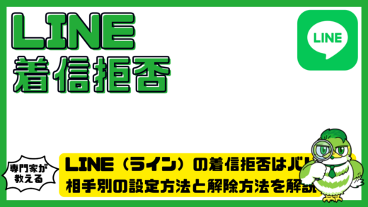 LINE（ライン）の着信拒否はバレる？相手別の設定方法と解除方法を解説
