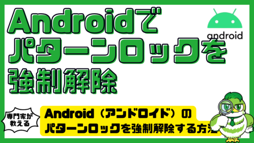 Android（アンドロイド）のパターンロックを強制解除する方法。初期化前に試す手順と注意点