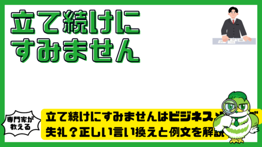 立て続けにすみませんはビジネスメールで失礼？正しい言い換えと例文を解説