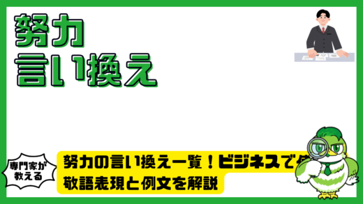 努力の言い換え一覧！ビジネスで使える敬語表現と例文を解説