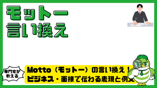 Motto（モットー）の言い換え完全ガイド！ビジネス・面接で伝わる表現と例文