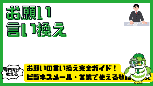 お願いの言い換え完全ガイド！ビジネスメール・営業で使える敬語と例文