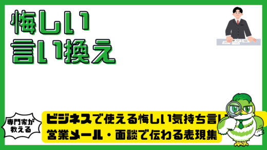 ビジネスで使える悔しい気持ちの言い換え。営業メール・面談で伝わる表現集